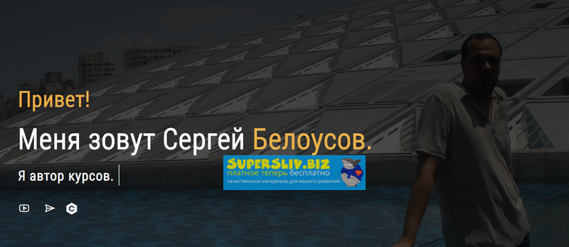 [Сергей Белоусов] Заработок на псевдо-сайтах (2019_0.png